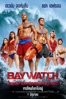 Baywatch - ไลฟ์การ์ดฮอตพิทักษ์หาด
