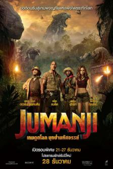 Jumanji: Welcome to the Jungle - จูแมนจี้ เกมดูดโลก บุกป่ามหัศจรรย์
