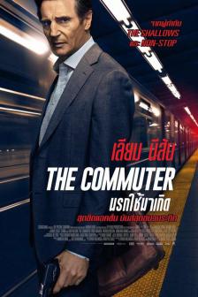 The Commuter - นรกใช้มาเกิด