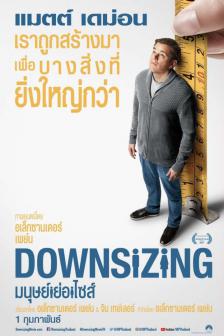 Downsizing - มนุษย์ย่อไซส์