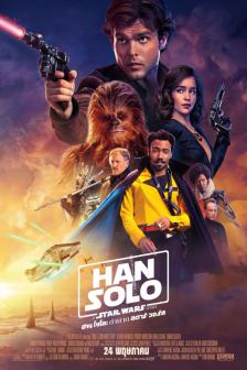 Solo: A Star Wars Story - ฮาน โซโล: ตำนาน สตาร์ วอร์ส