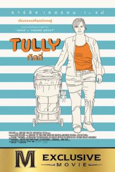 Tully - ทัลลี่ เป็นแม่ไม่ใช่เรื่องง่าย