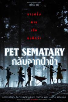 Pet Sematary - กลับจากป่าช้า