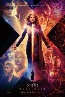 X-Men: Dark Phoenix - X-เม็น ดาร์ก ฟีนิกซ์