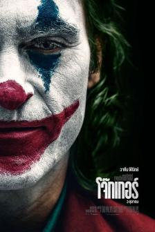 Joker - โจ๊กเกอร์