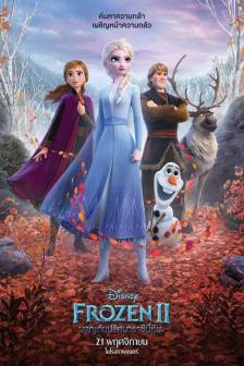 Frozen 2 - โฟรเซ่น 2: ผจญภัยปริศนาราชินีหิมะ