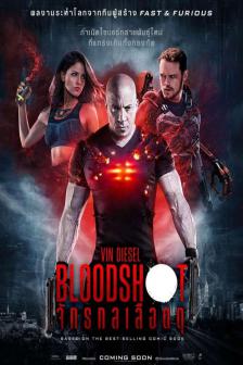 Bloodshot - จักรกลเลือดดุ