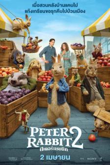 Peter Rabbit 2 : The Runaway - ปีเตอร์ แรบบิท 2