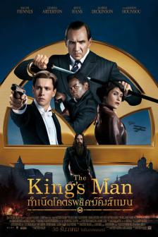The King\'s Man - กำเนิดโคตรพยัคฆ์คิงส์แมน