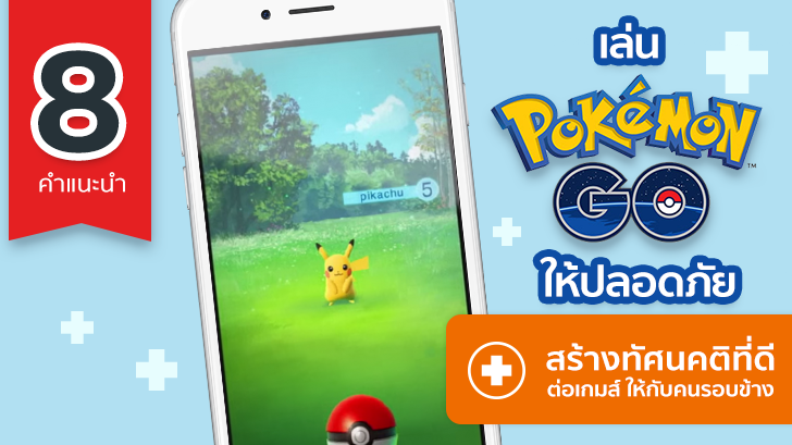 8 คำแนะนำ เล่น Pokemon GO ให้ปลอดภัย สร้างทัศนคติที่ดีต่อเกมส์ให้กับคนรอบข้าง 8 คำแนะนำ เล่น Pokemon GO ให้ปลอดภัย สร้างทัศนคติที่ดีต่อเกมส์ให้กับคนรอบข้าง