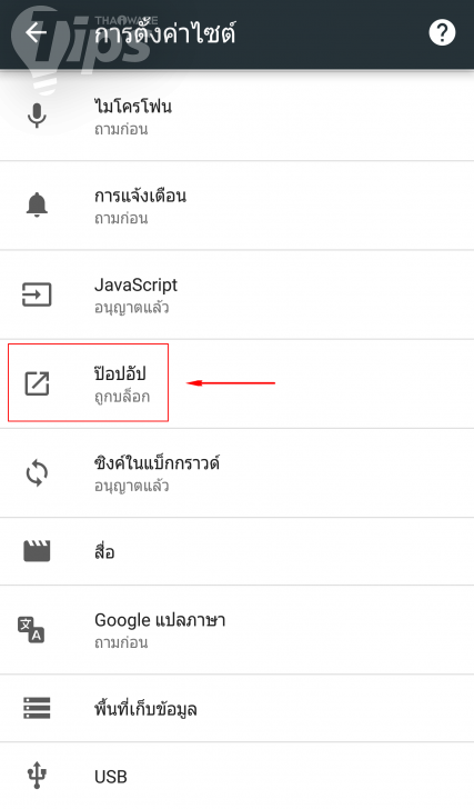 บล็อกป๊อปอัพใน Google Chrome ไม่ง้อแอพฯ เสริม (บน Android และ iOS)