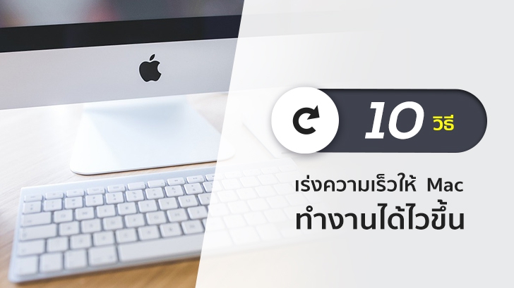 10 วิธี เร่งความเร็วให้ Mac ทำงานได้เร็วเหมือนเพิ่งซื้อมาใหม่