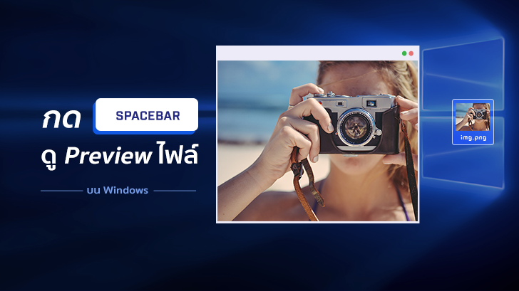 spacebar preview for windows