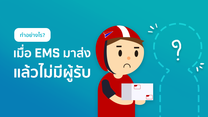 ทำอย่างไรเมื่อไปรษณีย์มาส่ง EMS แล้วไม่มีผู้รับ