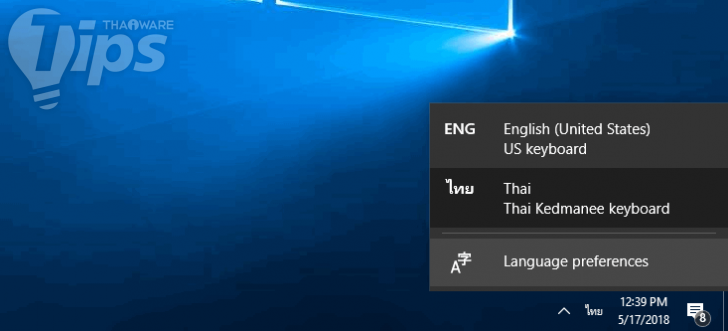 วิธีแก้ปัญหา Windows 10 ต้องกดเปลี่ยนภาษา 2 ครั้ง