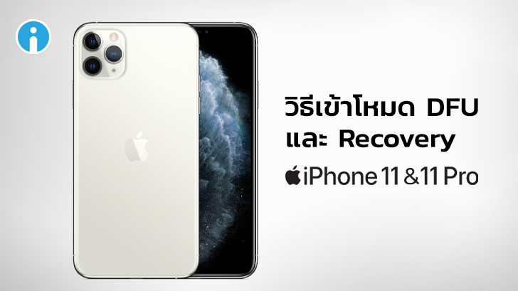 วิธีเข้าโหมด DFU และ Recovery บน iPhone 11, iPhone 11 Pro และ iPhone 11