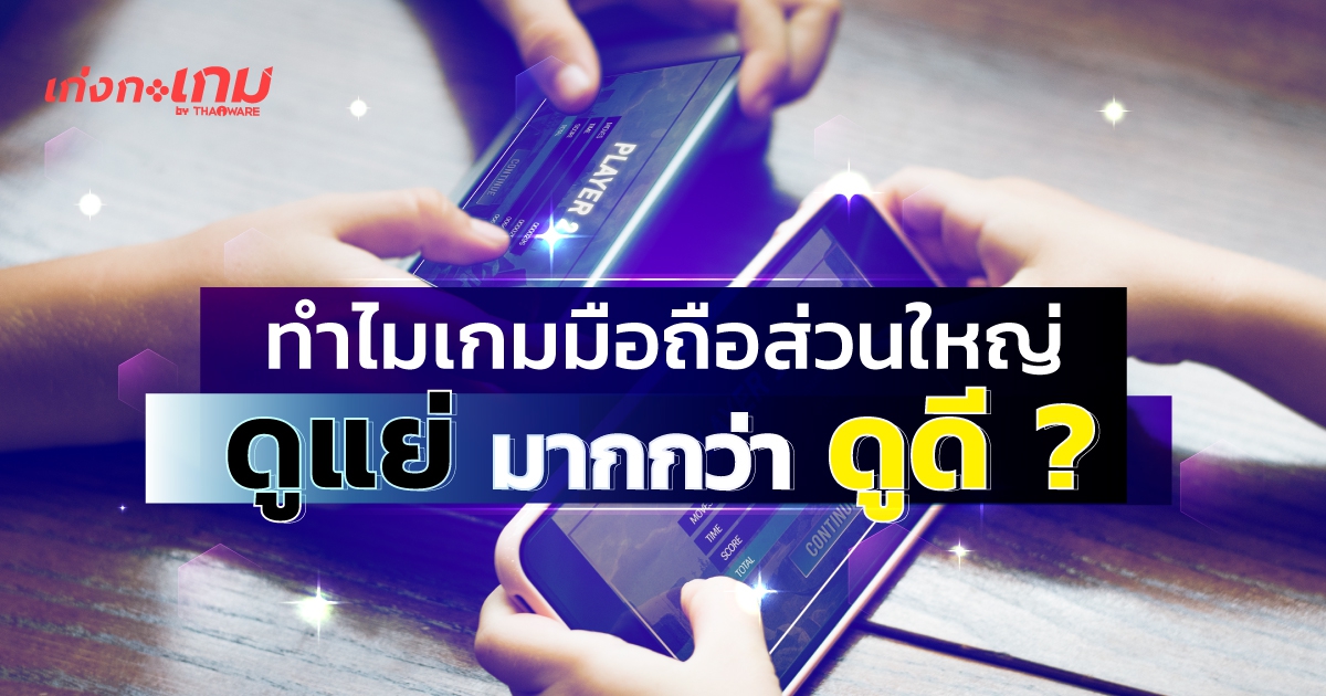 ทำไม เกมบนมือถือ ส่วนใหญ่ มักดูแย่ มากกว่าดูดี Why Mobile Games Are So Bad Rather Than Good 0373