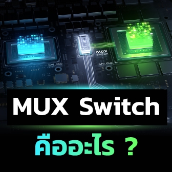 MUX Switch ในเกมโน้ตบุ๊กเล่นเกมคืออะไร ? (What is MUX Switch in Gaming Notebook ?)
