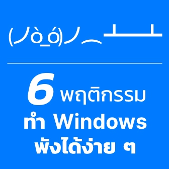 Windows พังมีสาเหตุมาจากอะไร ? พบกับ6 พฤติกรรมที่อาจทำให้ Windows PC พังได้ง่าย ๆ