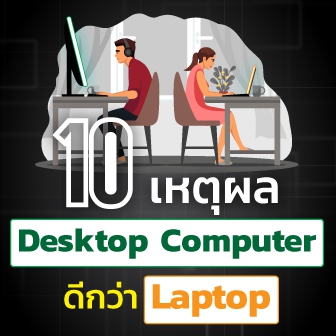 10 เหตุผลที่คอมพิวเตอร์ตั้งโต๊ะ (Desktop Computer) ดีกว่าแล็ปท็อป (Laptop)