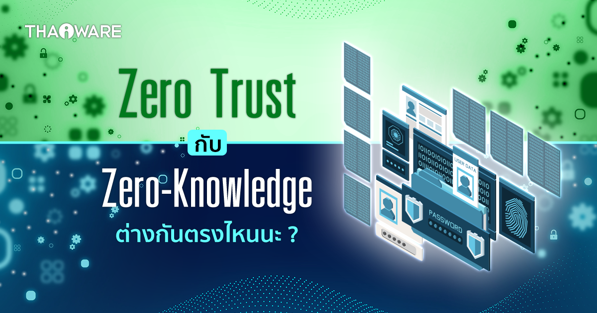Zero Trust กับ Zero-Knowledge คืออะไร ? และแตกต่างกันอย่างไร ?