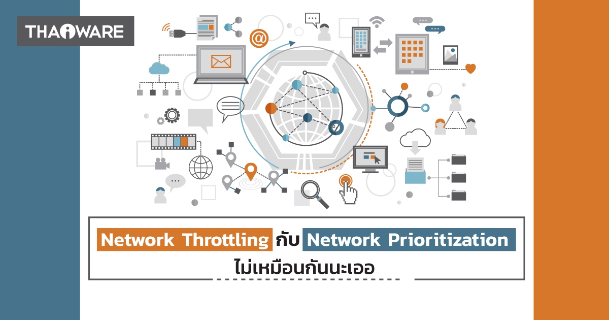Network Throttling กับ Network Prioritization คืออะไร ? และแตกต่างกันอย่างไร ?