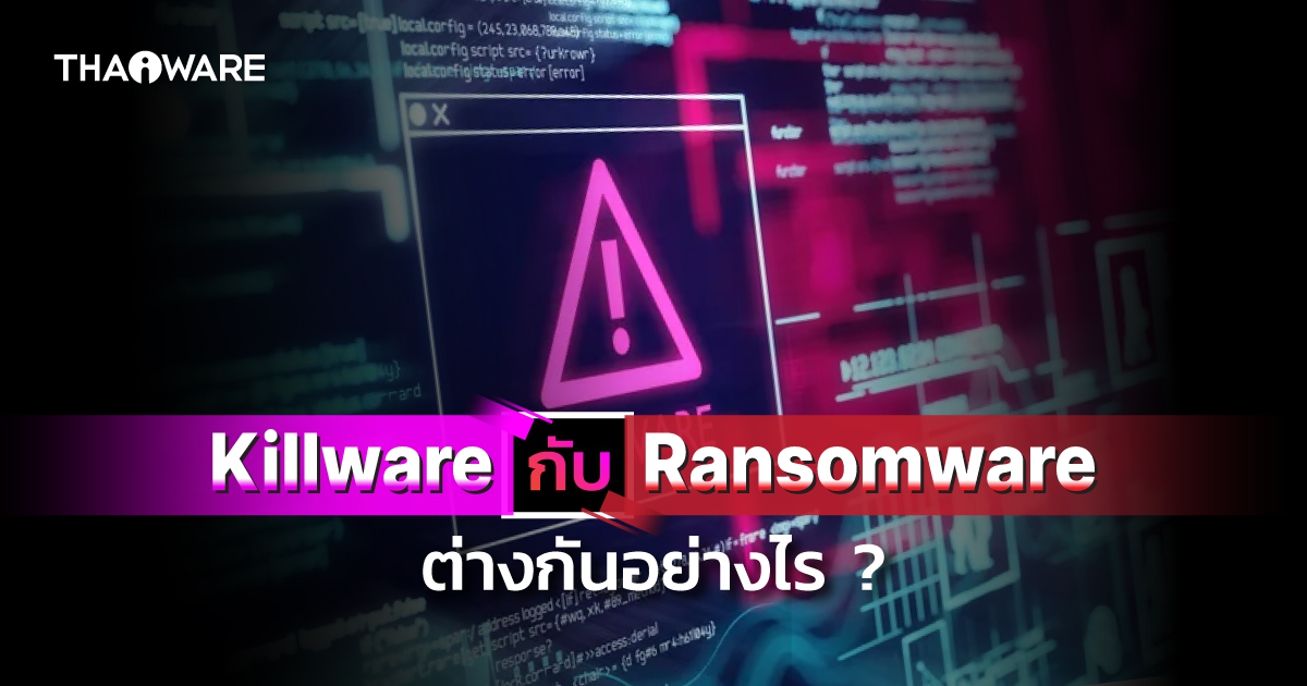 Killware คืออะไร ? และแตกต่างกับ Ransomware อย่างไร ?