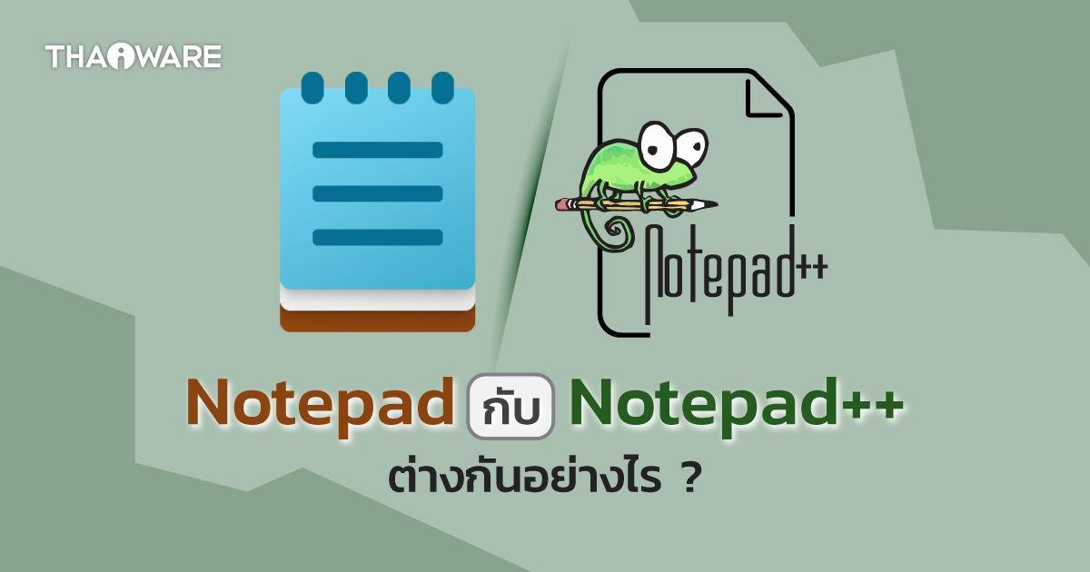 Notepad กับ Notepad++ คืออะไร ? โปรแกรมทั้ง 2 ต่างกันตรงไหน ?