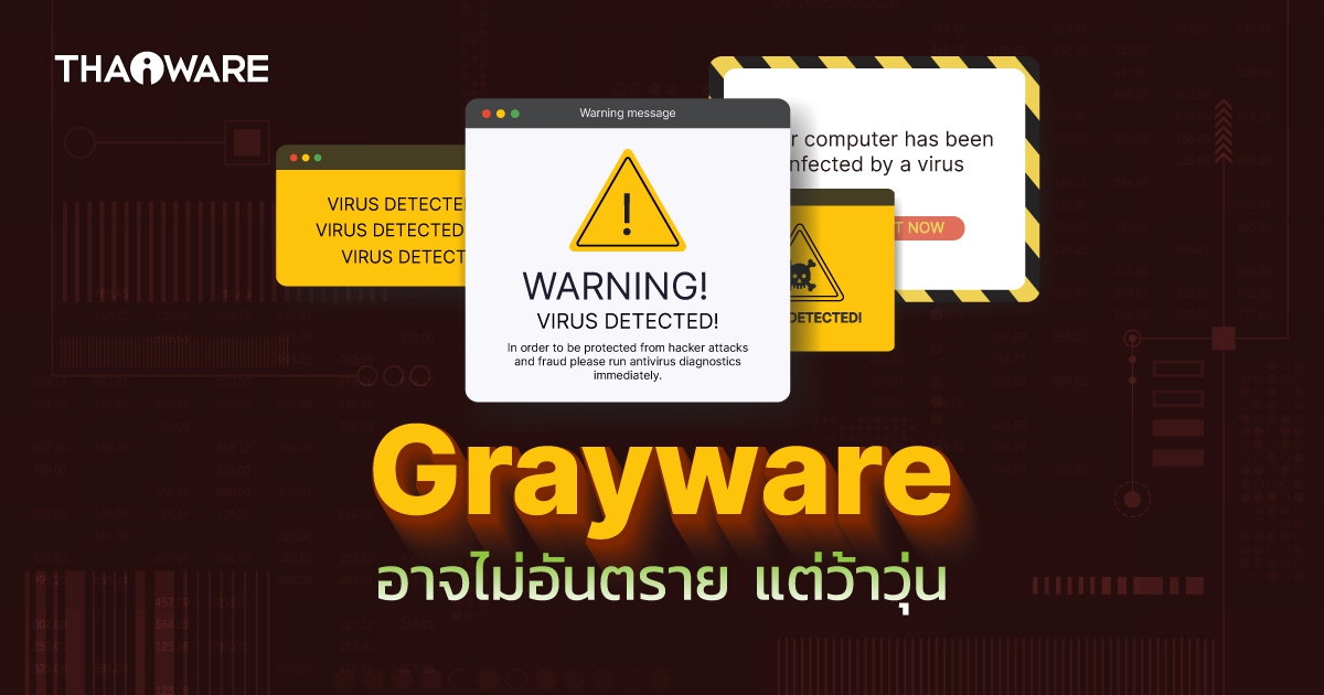 Grayware คืออะไร ? อาจไม่อันตราย ไม่ใช่มัลแวร์ แต่โดนแล้วว้าวุ่นนะจ๊ะ